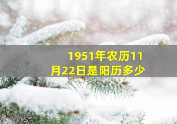 1951年农历11月22日是阳历多少