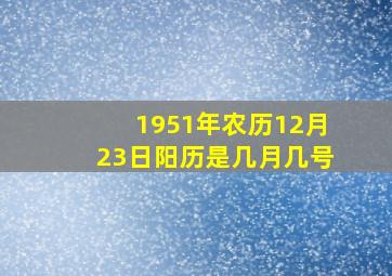 1951年农历12月23日阳历是几月几号