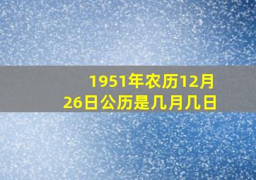 1951年农历12月26日公历是几月几日