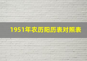 1951年农历阳历表对照表