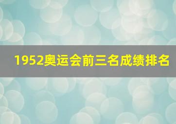 1952奥运会前三名成绩排名