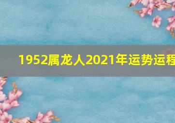 1952属龙人2021年运势运程