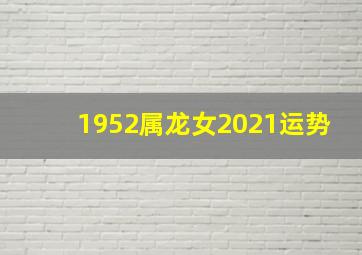 1952属龙女2021运势