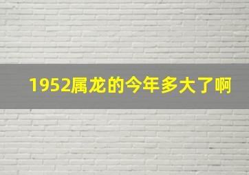 1952属龙的今年多大了啊