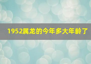 1952属龙的今年多大年龄了