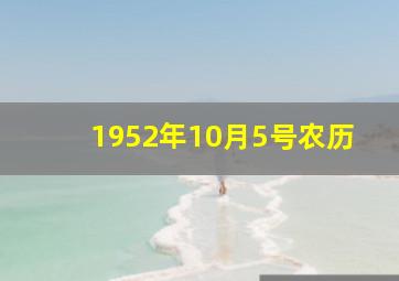 1952年10月5号农历