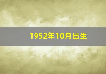 1952年10月出生