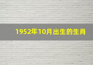 1952年10月出生的生肖