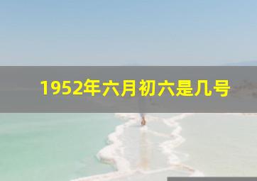 1952年六月初六是几号