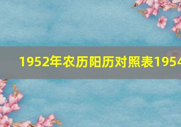 1952年农历阳历对照表1954