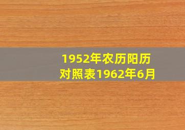 1952年农历阳历对照表1962年6月