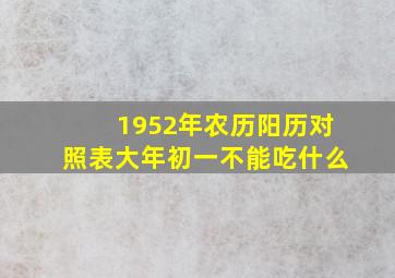 1952年农历阳历对照表大年初一不能吃什么