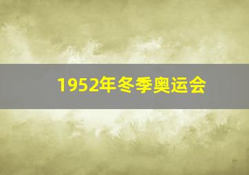 1952年冬季奥运会