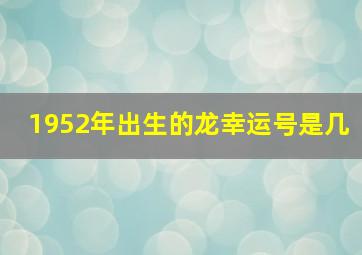 1952年出生的龙幸运号是几