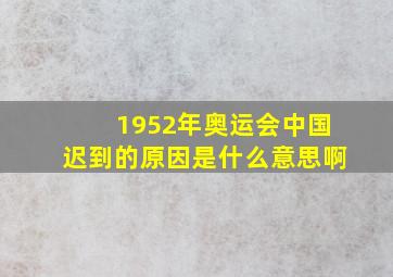 1952年奥运会中国迟到的原因是什么意思啊