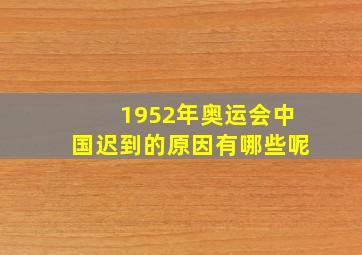 1952年奥运会中国迟到的原因有哪些呢