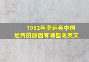 1952年奥运会中国迟到的原因有哪些呢英文