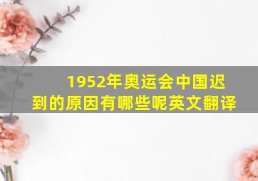 1952年奥运会中国迟到的原因有哪些呢英文翻译