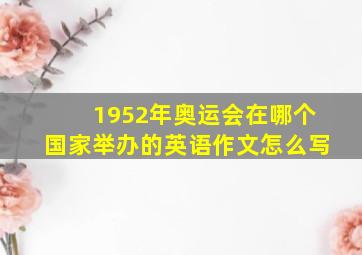 1952年奥运会在哪个国家举办的英语作文怎么写