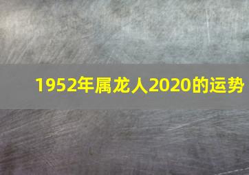 1952年属龙人2020的运势