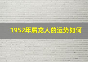 1952年属龙人的运势如何