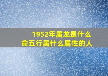 1952年属龙是什么命五行属什么属性的人