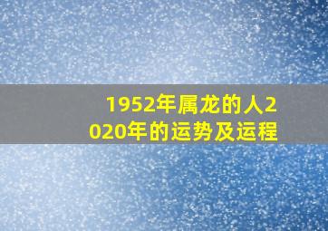 1952年属龙的人2020年的运势及运程