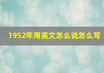 1952年用英文怎么说怎么写