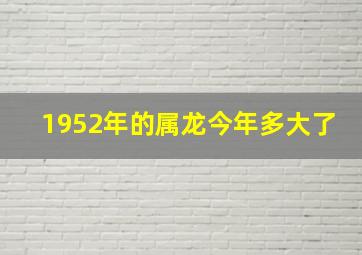 1952年的属龙今年多大了