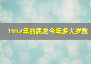 1952年的属龙今年多大岁数