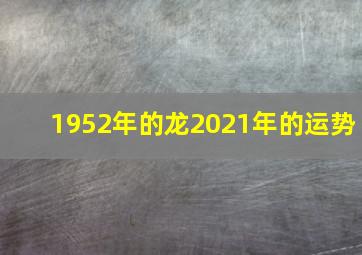 1952年的龙2021年的运势