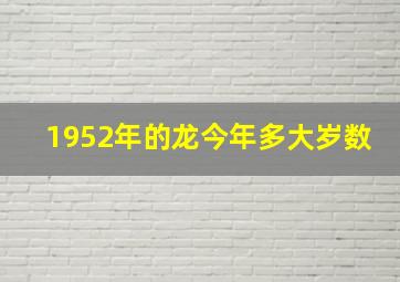 1952年的龙今年多大岁数