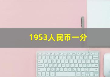 1953人民币一分