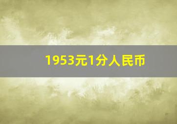 1953元1分人民币