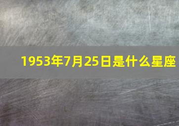 1953年7月25日是什么星座