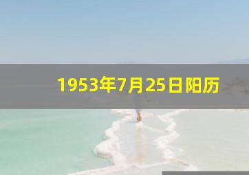 1953年7月25日阳历