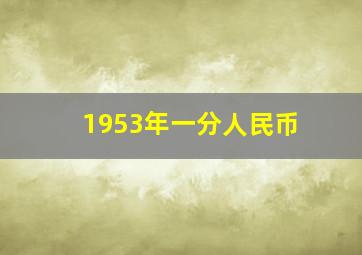 1953年一分人民币