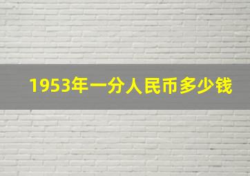 1953年一分人民币多少钱