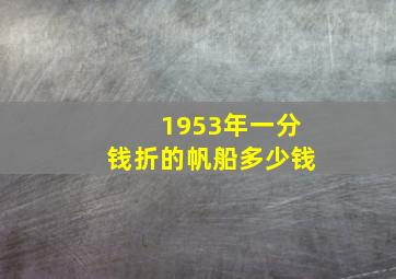 1953年一分钱折的帆船多少钱