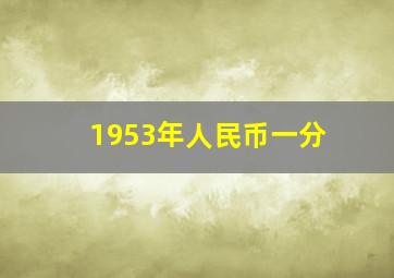 1953年人民币一分