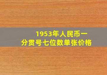 1953年人民币一分贯号七位数单张价格