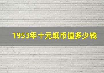 1953年十元纸币值多少钱