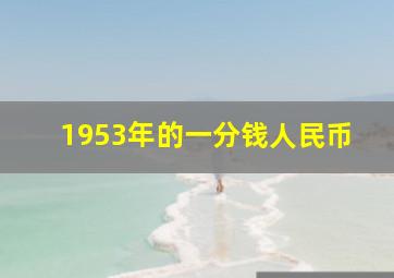 1953年的一分钱人民币