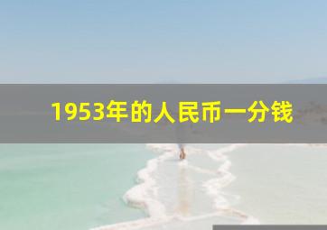 1953年的人民币一分钱