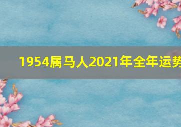 1954属马人2021年全年运势