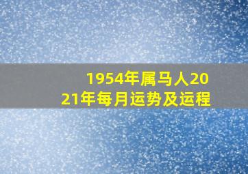 1954年属马人2021年每月运势及运程