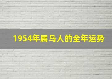 1954年属马人的全年运势