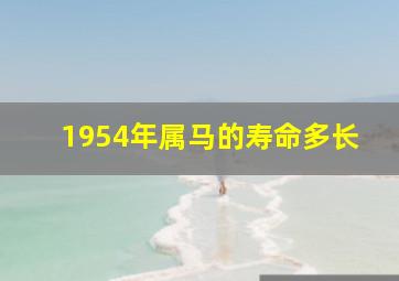 1954年属马的寿命多长