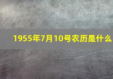 1955年7月10号农历是什么