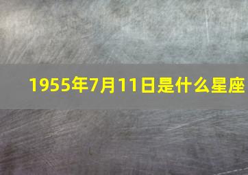 1955年7月11日是什么星座